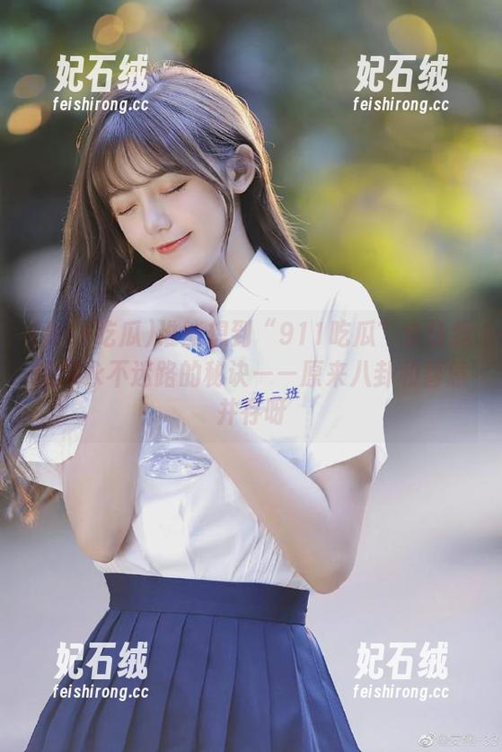 谁能想到“911吃瓜”会让我获得永不迷路的秘诀——原来八卦和智慧并存呀